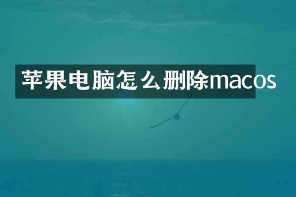 苹果电脑怎么删除macos