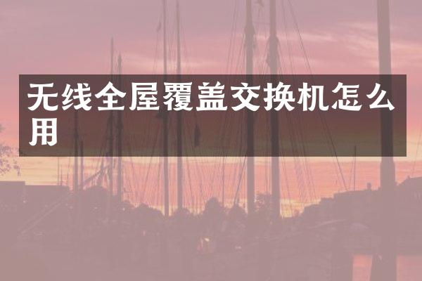 无线全屋覆盖交换机怎么用