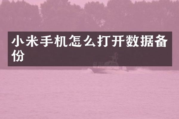 小米手机怎么打开数据备份