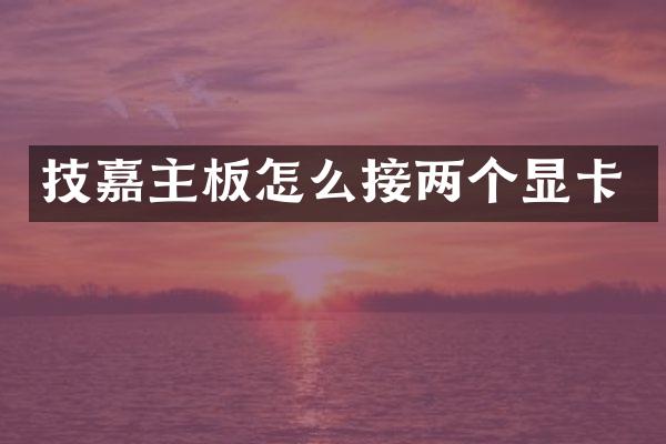 技嘉主板怎么接两个显卡