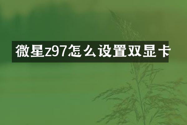 微星z97怎么设置双显卡