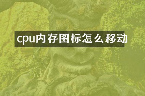 cpu内存图标怎么移动