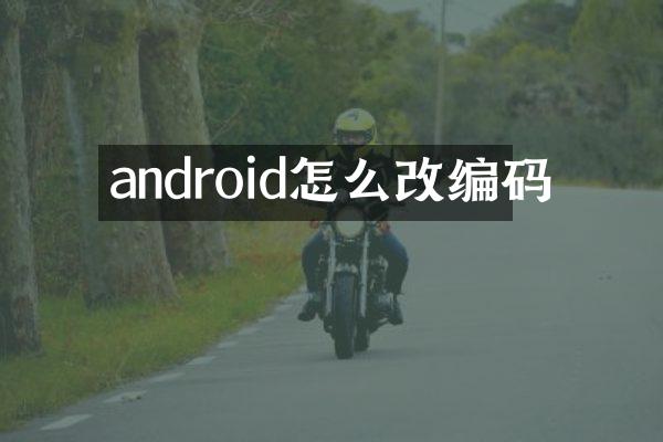 android怎么改编码
