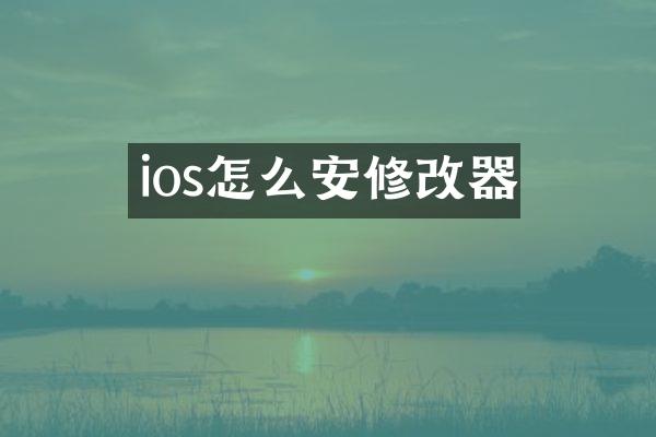 ios怎么安修改器