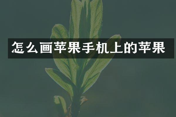 怎么画苹果手机上的苹果