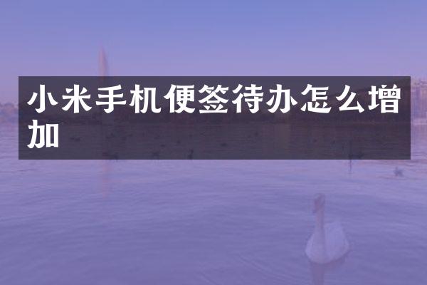 小米手机便签待办怎么增加