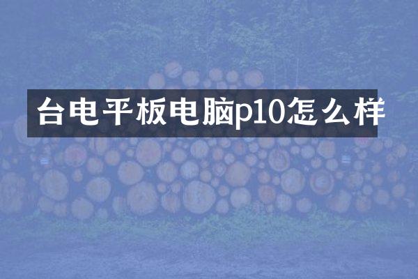 台电平板电脑p10怎么样