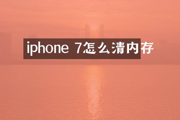 iphone 7怎么清内存