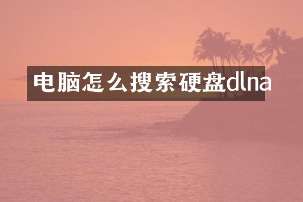 电脑怎么搜索硬盘dlna