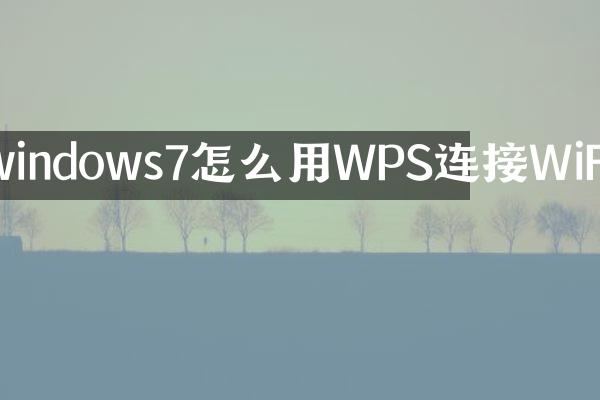 windows7怎么用WPS连接WiFi
