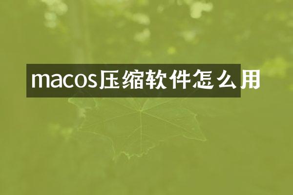 macos压缩软件怎么用