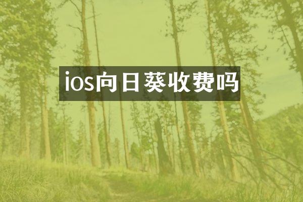 ios向日葵收费吗