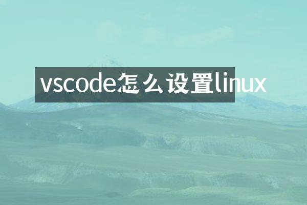vscode怎么设置linux