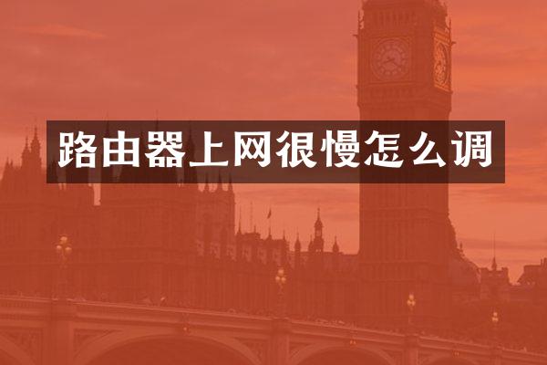 路由器上网很慢怎么调
