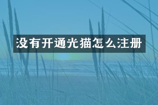 没有开通光猫怎么注册
