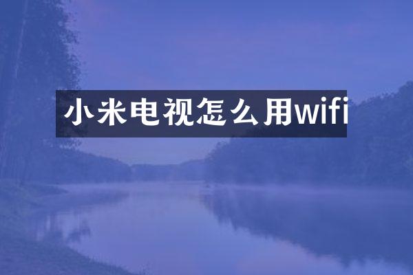 小米电视怎么用wifi