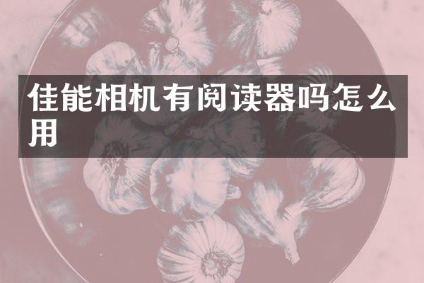 佳能相机有阅读器吗怎么用