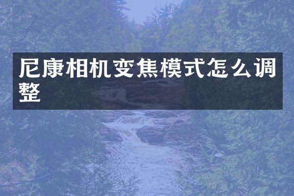 尼康相机变焦模式怎么调整