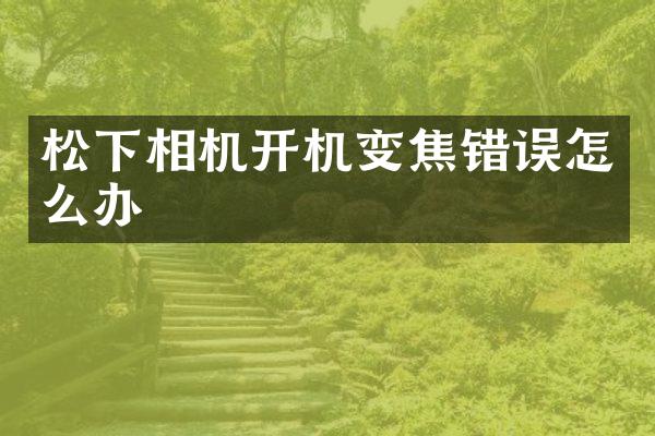 松下相机开机变焦错误怎么办
