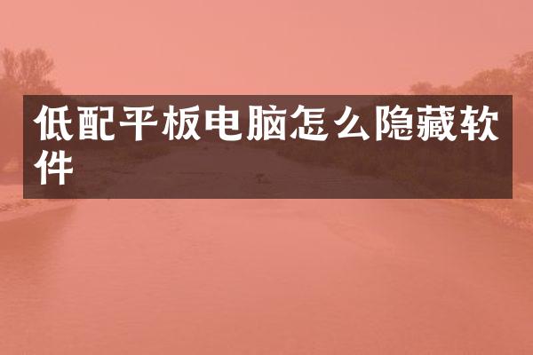 低配平板电脑怎么隐藏软件