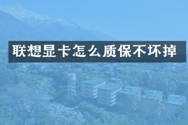 联想显卡怎么质保不坏掉