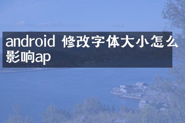 android 修改字体大小怎么不影响ap