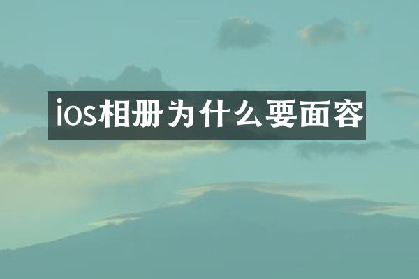 ios相册为什么要面容