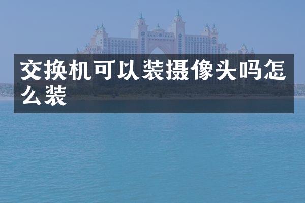 交换机可以装摄像头吗怎么装