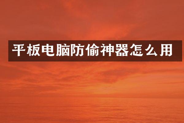 平板电脑防偷神器怎么用