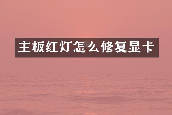 主板红灯怎么修复显卡