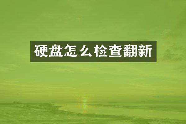 硬盘怎么检查翻新