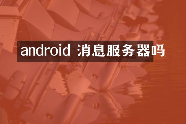 android 消息服务器吗