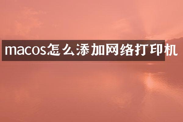 macos怎么添加网络打印机