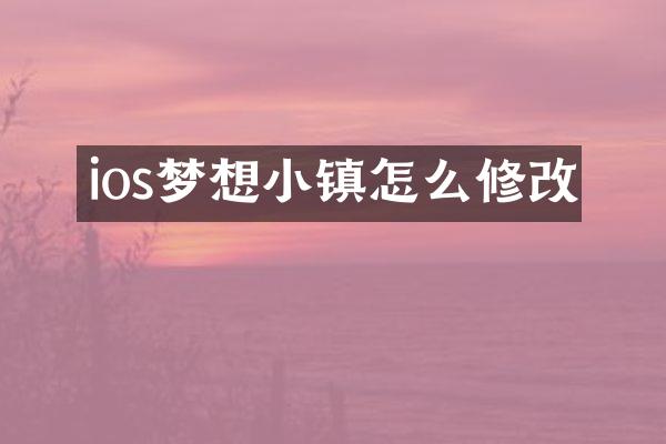 ios梦想小镇怎么修改