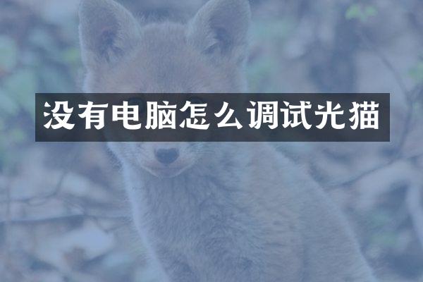 没有电脑怎么调试光猫