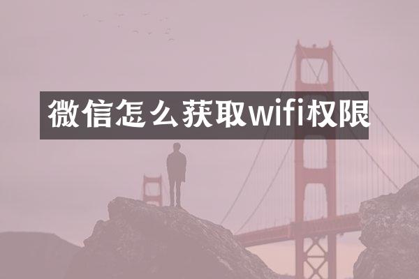 微信怎么获取wifi权限