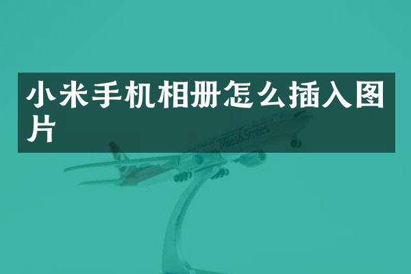 小米手机相册怎么插入图片