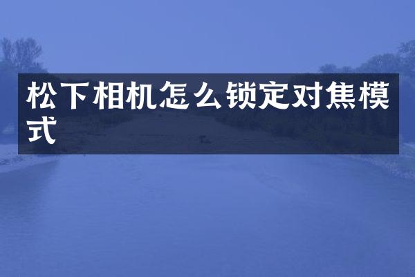 松下相机怎么锁定对焦模式