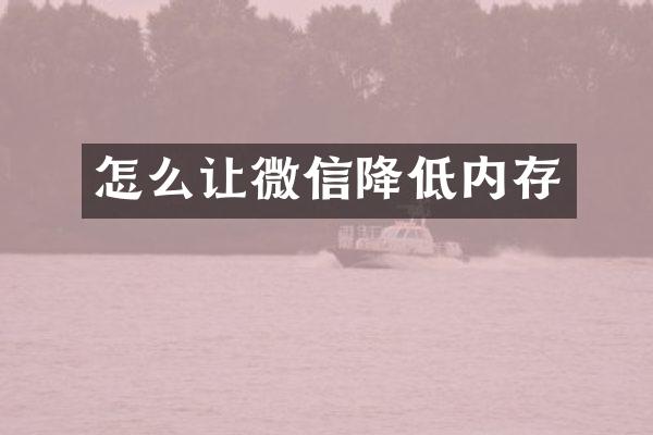怎么让微信降低内存