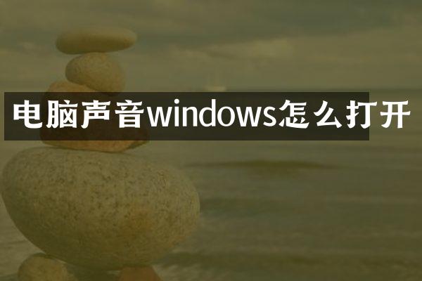 电脑声音windows怎么打开
