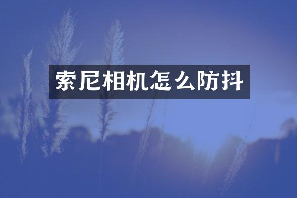 索尼相机怎么防抖