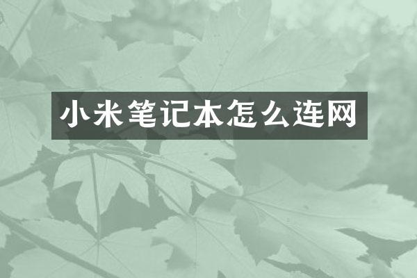 小米笔记本怎么连网