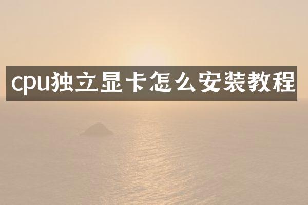 cpu独立显卡怎么安装教程