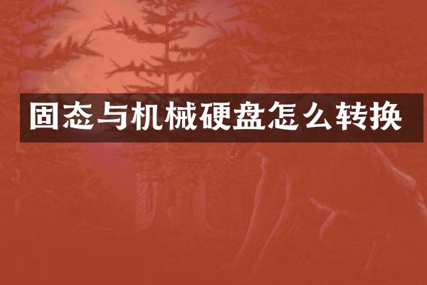 固态与机械硬盘怎么转换