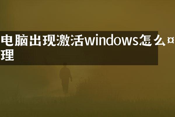 电脑出现激活windows怎么处理