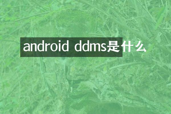 android ddms是什么