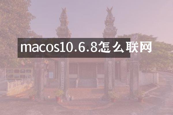 macos10.6.8怎么联网