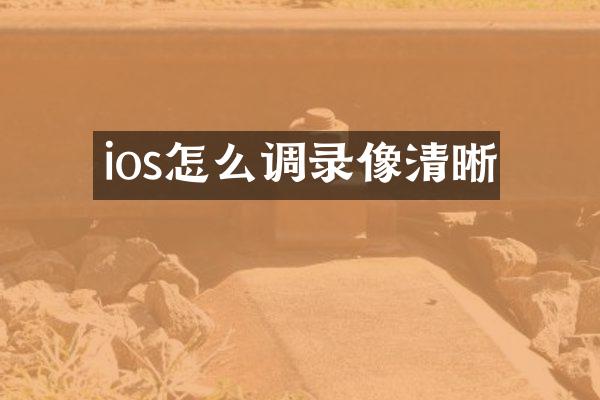 ios怎么调录像清晰