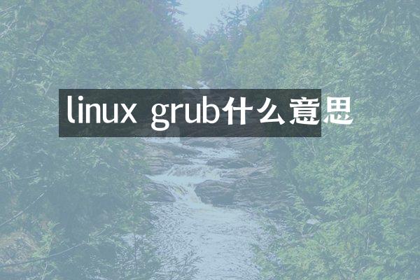 linux grub什么意思