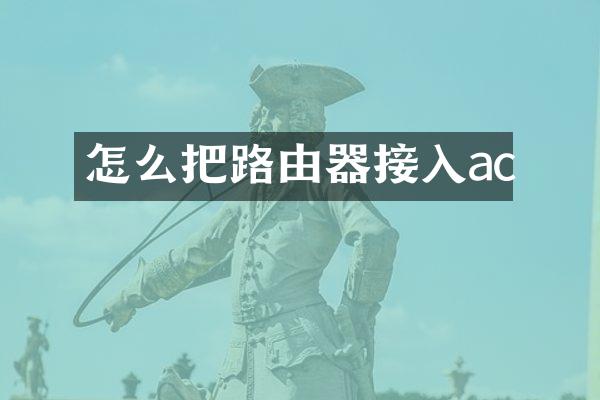 怎么把路由器接入ac